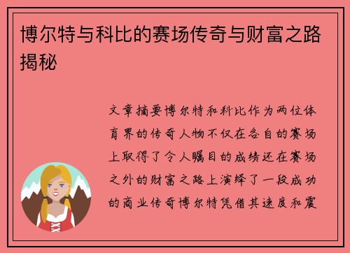 博尔特与科比的赛场传奇与财富之路揭秘
