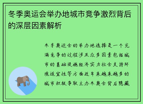 冬季奥运会举办地城市竞争激烈背后的深层因素解析