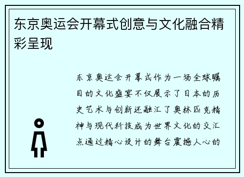 东京奥运会开幕式创意与文化融合精彩呈现