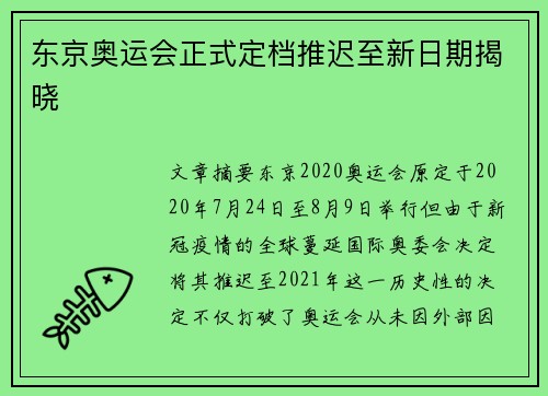 东京奥运会正式定档推迟至新日期揭晓