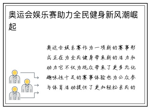 奥运会娱乐赛助力全民健身新风潮崛起