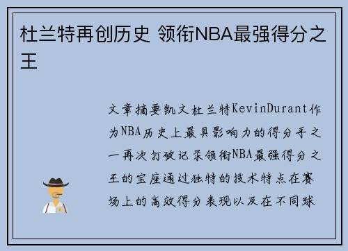 杜兰特再创历史 领衔NBA最强得分之王