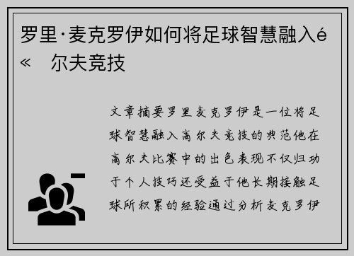 罗里·麦克罗伊如何将足球智慧融入高尔夫竞技
